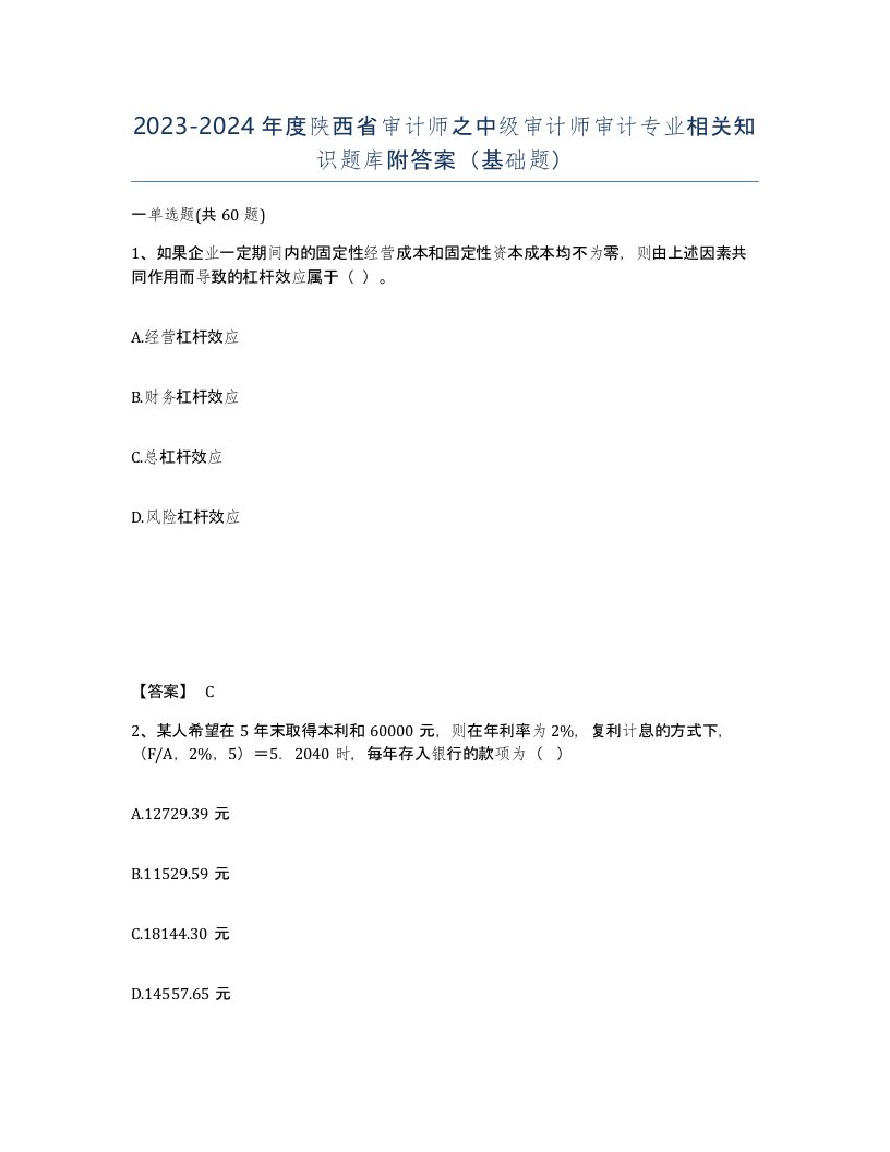 2023-2024年度陕西省审计师之中级审计师审计专业相关知识题库附答案基础题