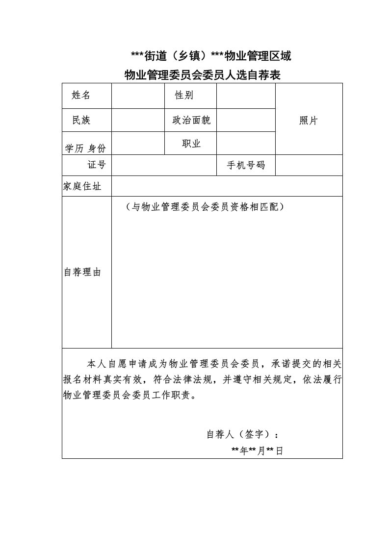 物业管理委员会委员人选自荐表