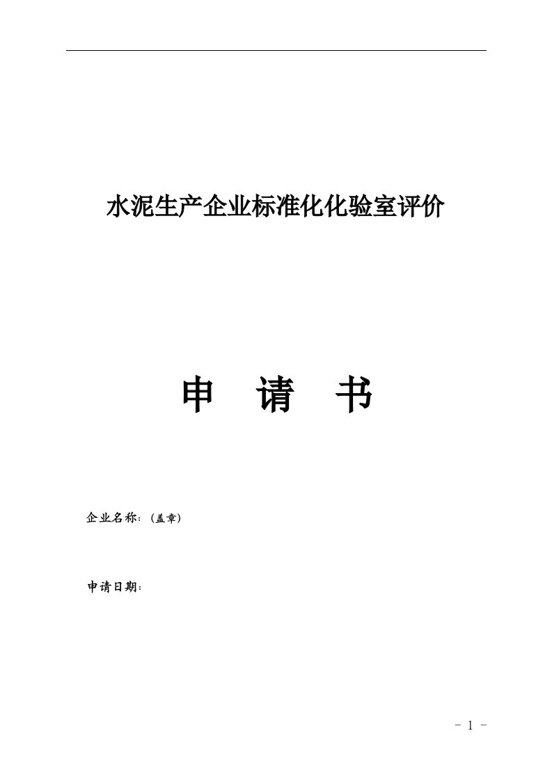 水泥生产企业标准化化验室评价申请书