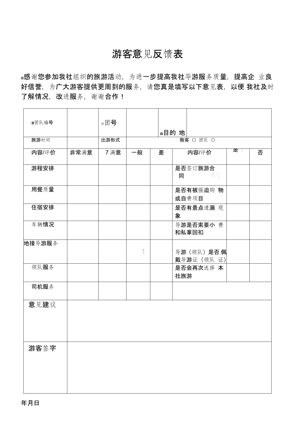 游客意见表