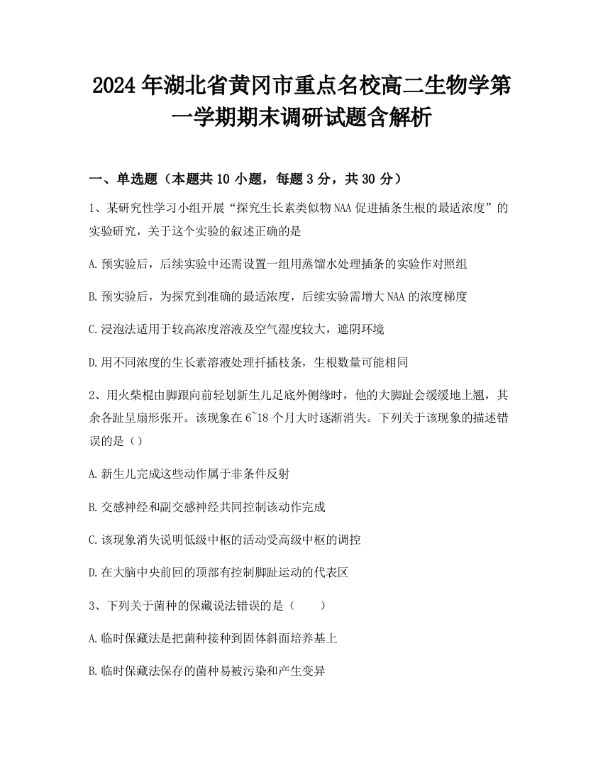 2024年湖北省黄冈市重点名校高二生物学第一学期期末调研试题含解析