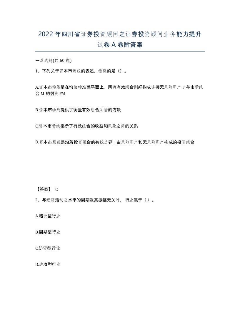 2022年四川省证券投资顾问之证券投资顾问业务能力提升试卷A卷附答案