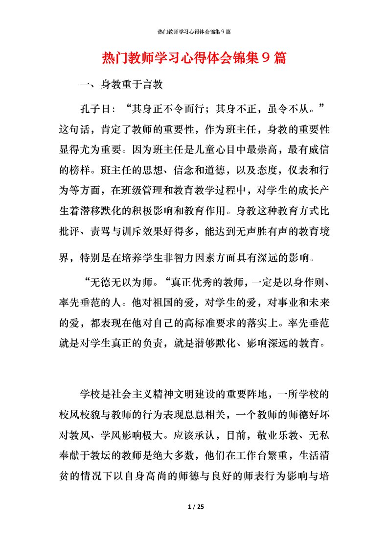 热门教师学习心得体会锦集9篇