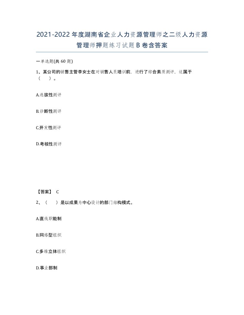 2021-2022年度湖南省企业人力资源管理师之二级人力资源管理师押题练习试题B卷含答案