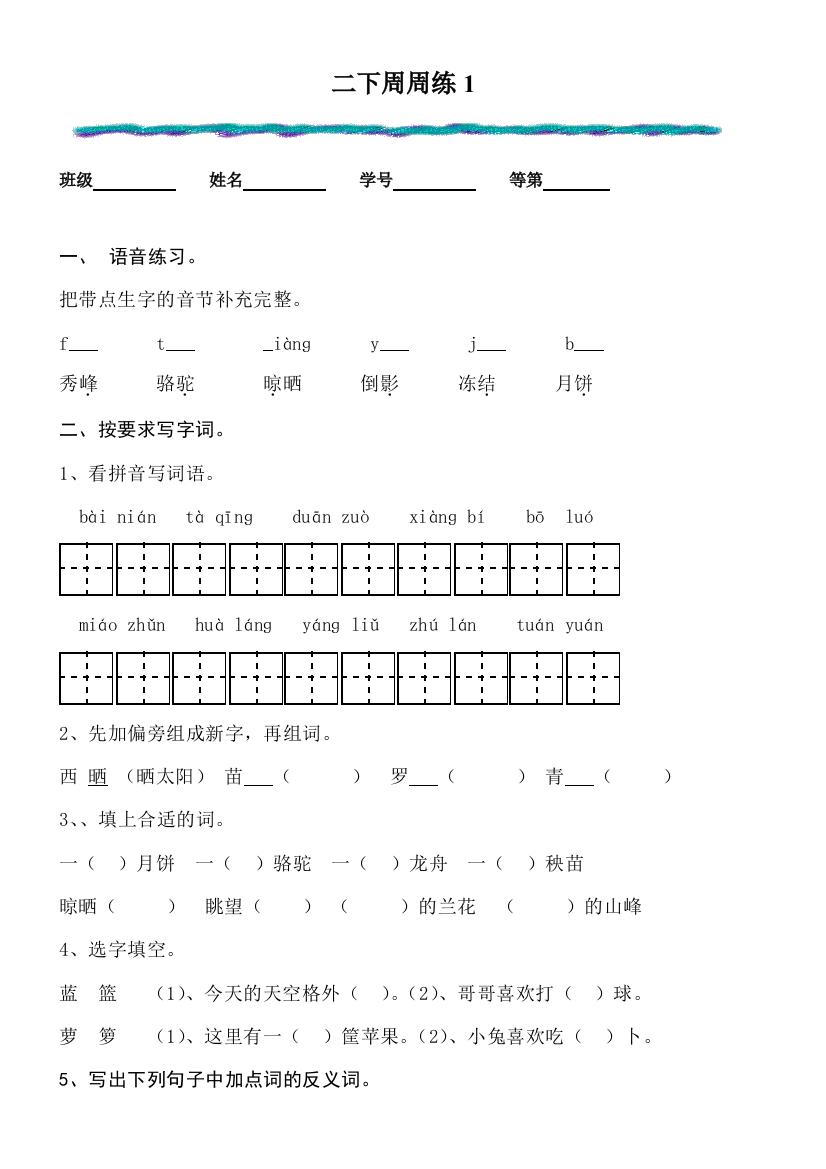 二年级语文下册第一周练习题