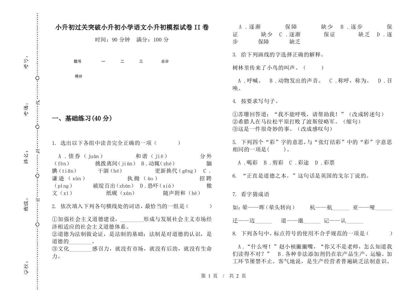 小升初过关突破小升初小学语文小升初模拟试卷II卷