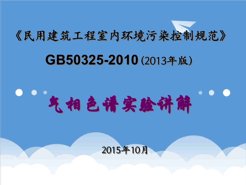 环境管理-GB50325环境色谱2