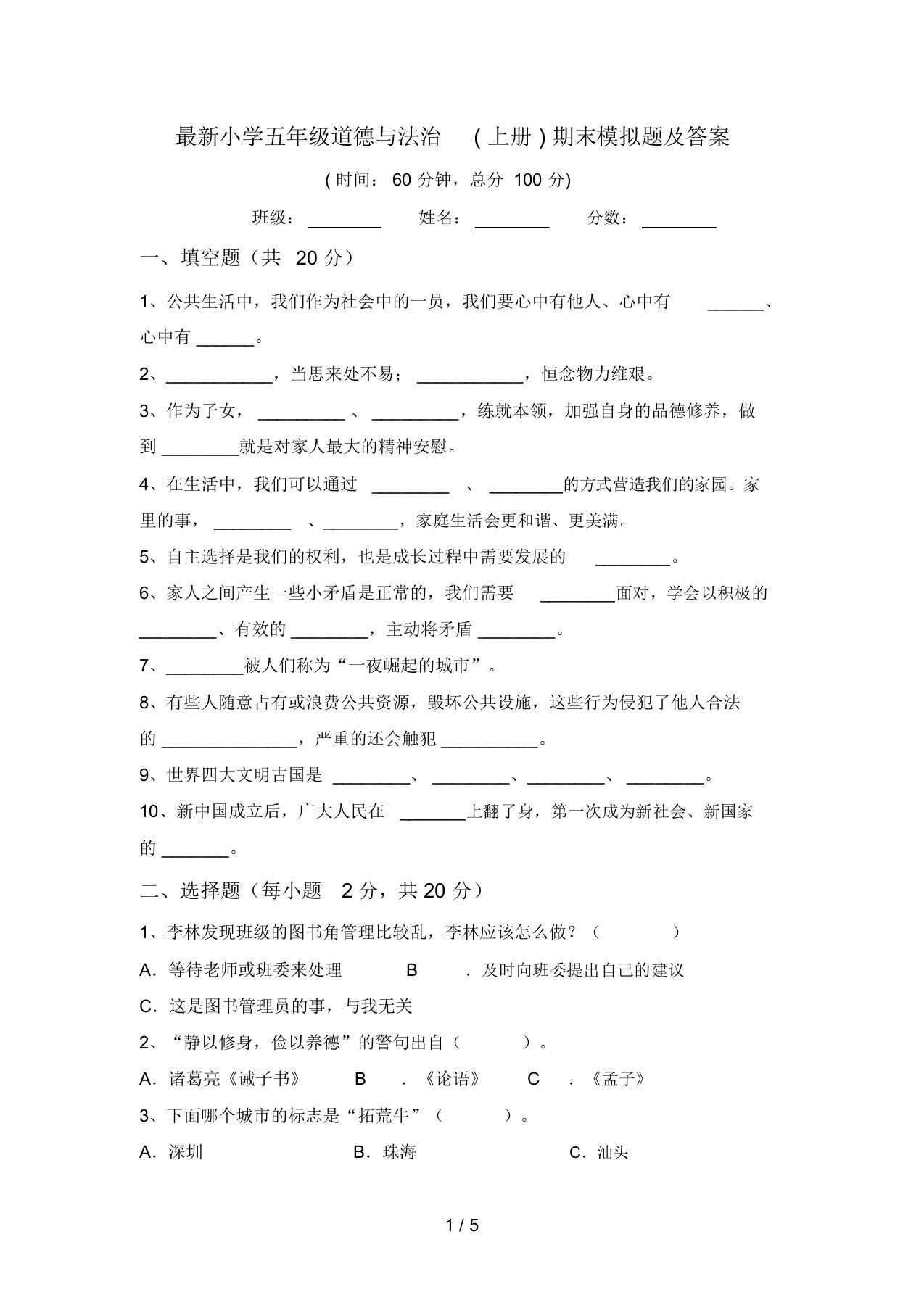 最新小学五年级道德与法治(上册)期末模拟题及答案