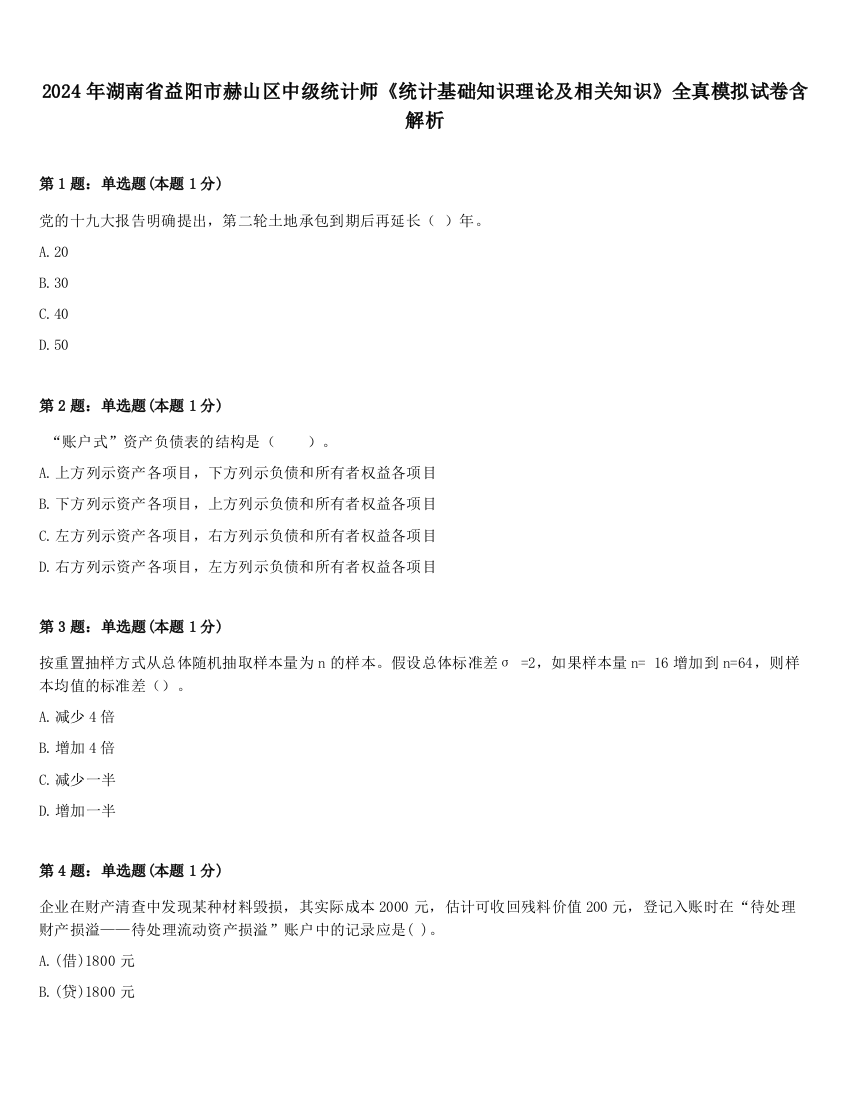 2024年湖南省益阳市赫山区中级统计师《统计基础知识理论及相关知识》全真模拟试卷含解析