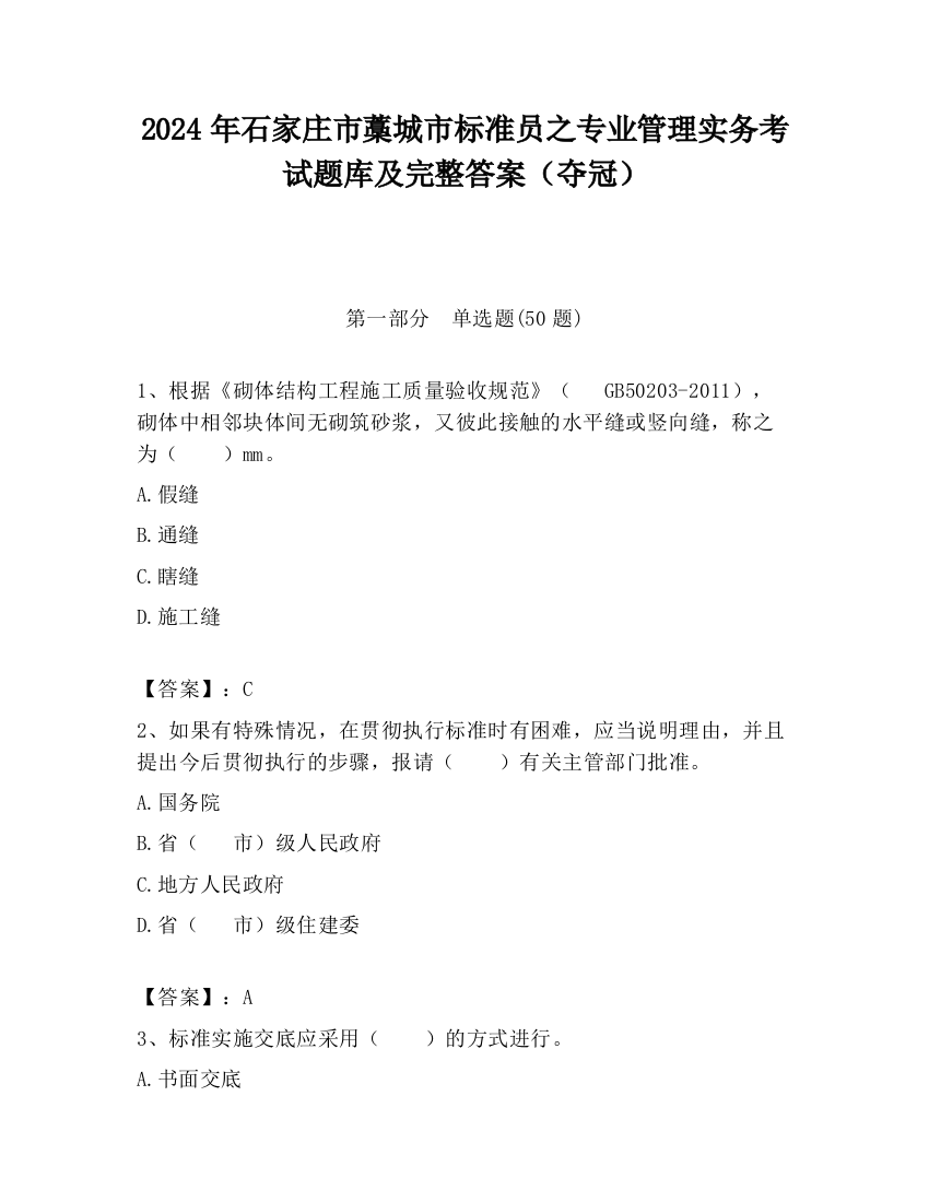 2024年石家庄市藁城市标准员之专业管理实务考试题库及完整答案（夺冠）