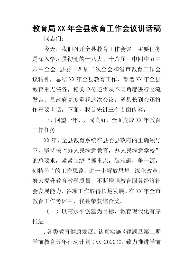 教育局某年全县教育工作会议讲话稿