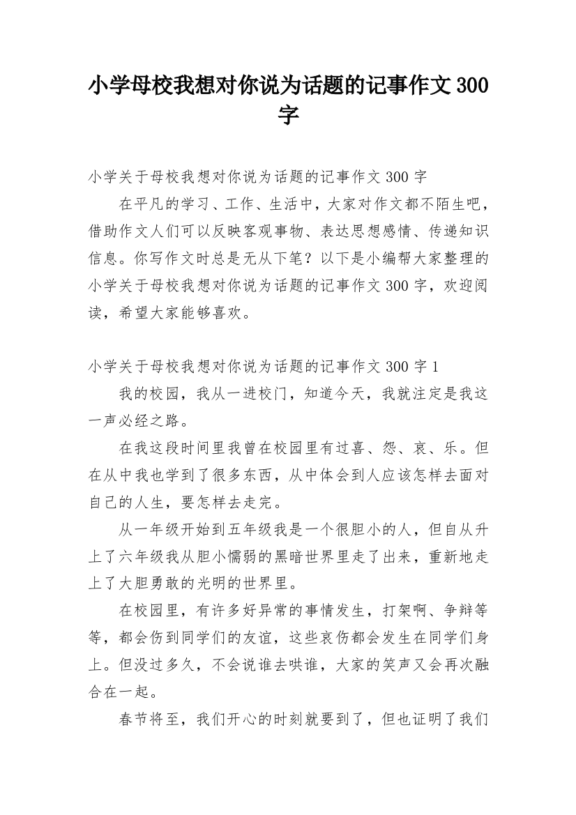 小学母校我想对你说为话题的记事作文300字