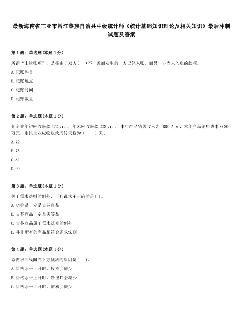 最新海南省三亚市昌江黎族自治县中级统计师《统计基础知识理论及相关知识》最后冲刺试题及答案