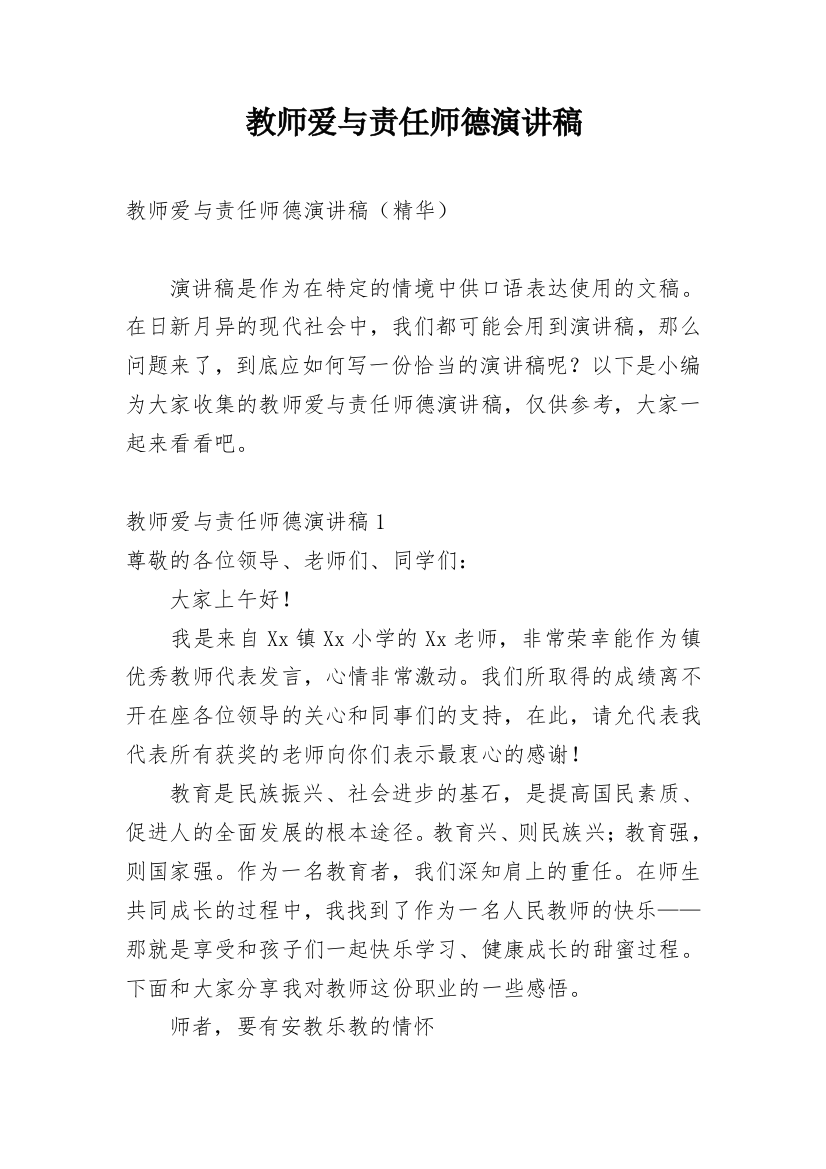 教师爱与责任师德演讲稿_7