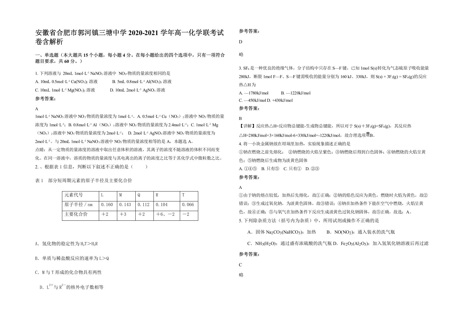 安徽省合肥市郭河镇三塘中学2020-2021学年高一化学联考试卷含解析