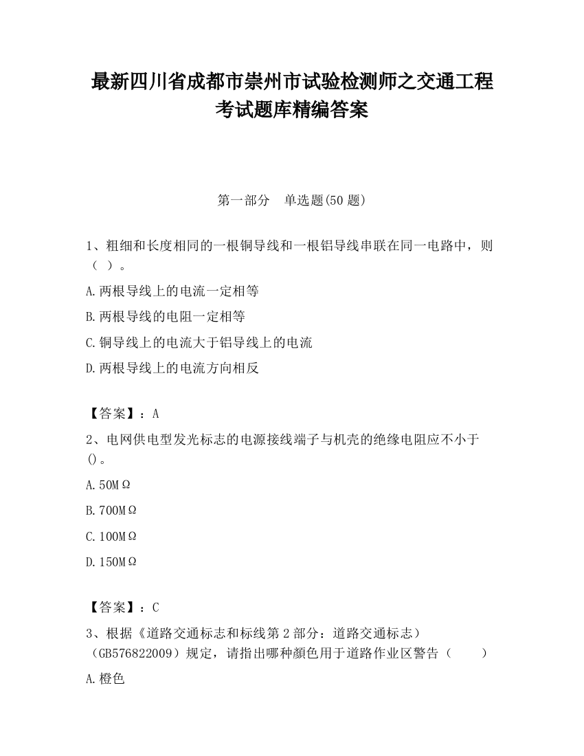 最新四川省成都市崇州市试验检测师之交通工程考试题库精编答案