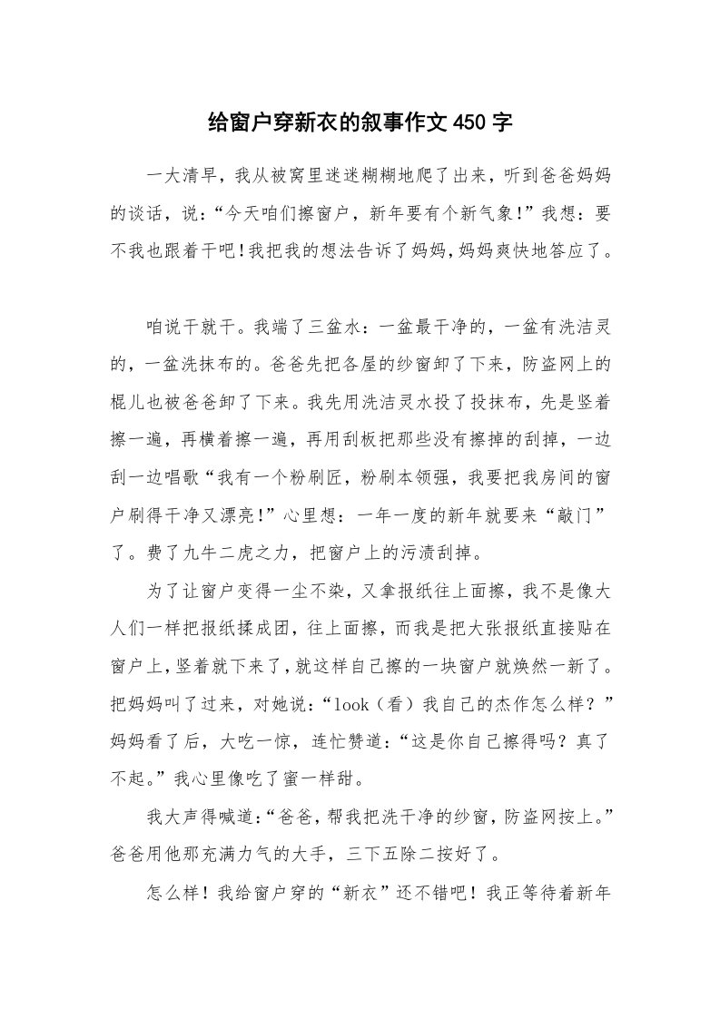 给窗户穿新衣的叙事作文450字