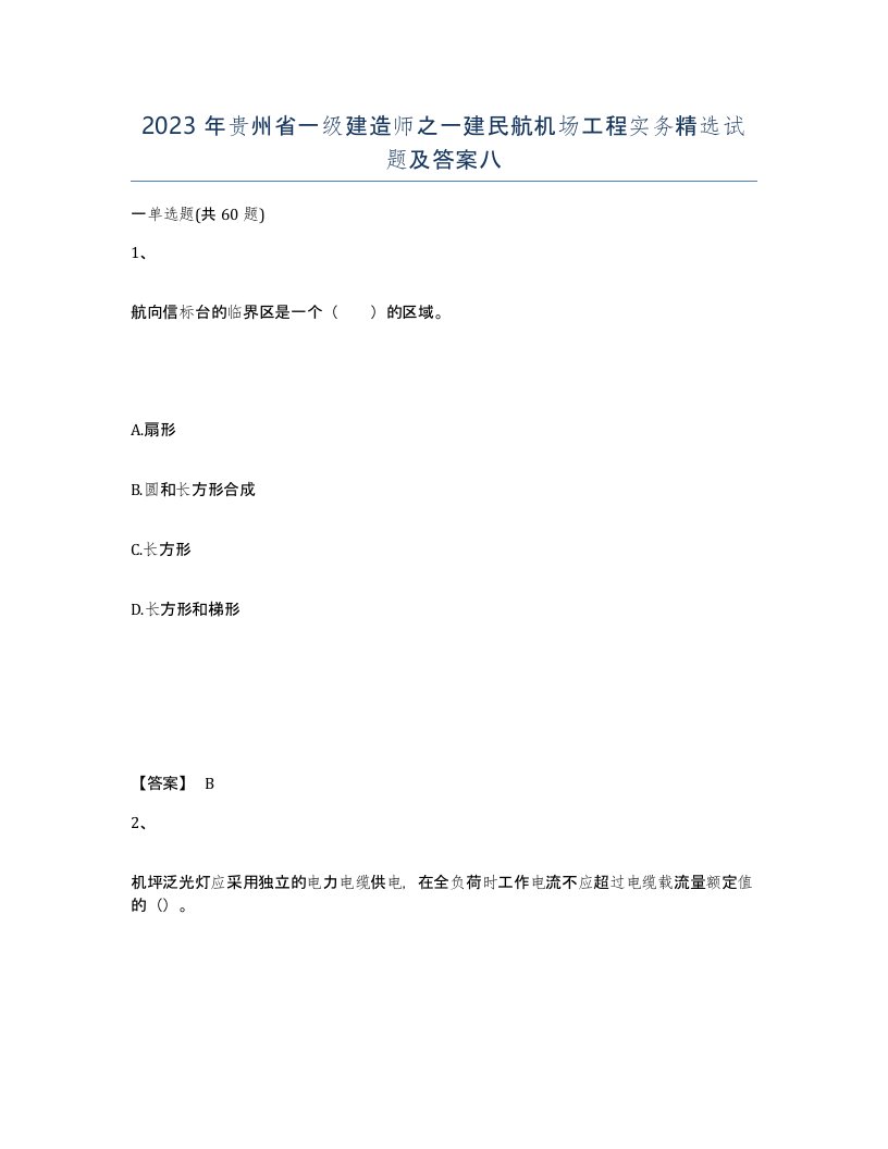 2023年贵州省一级建造师之一建民航机场工程实务试题及答案八