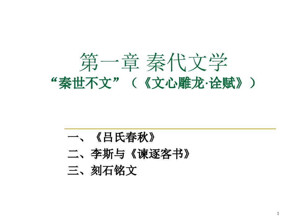 古代文学第一章秦代文学