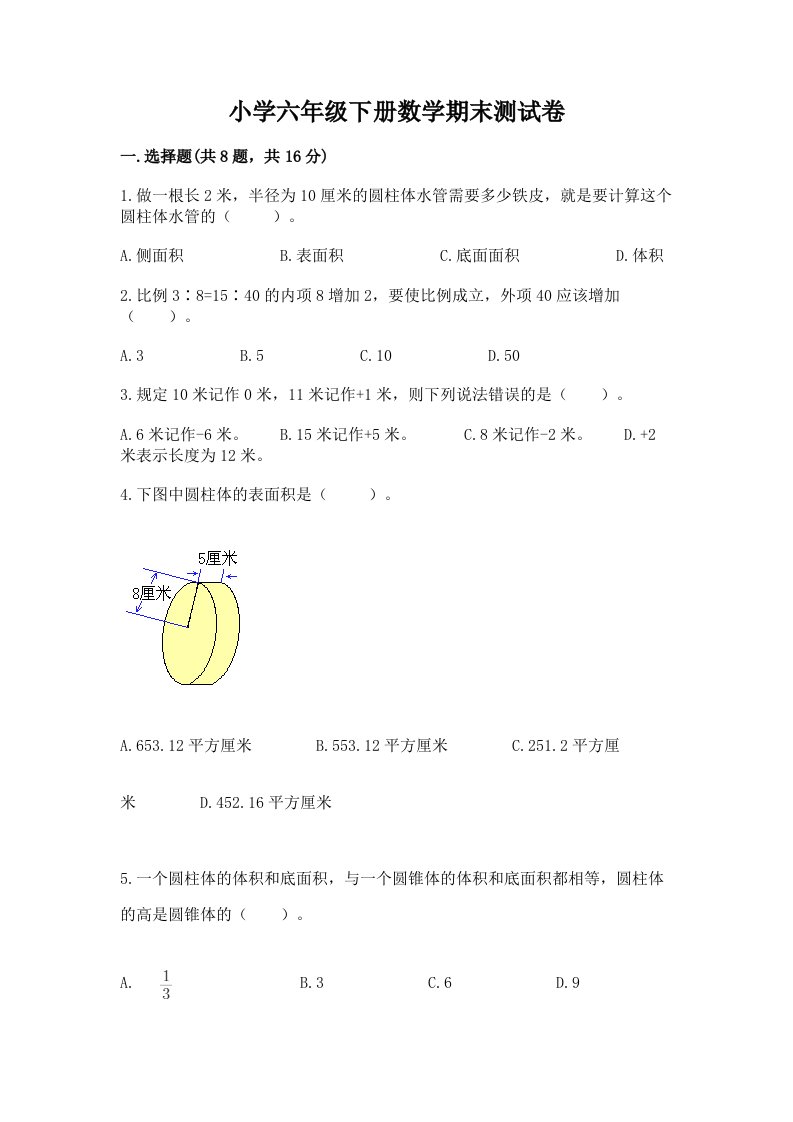 小学六年级下册数学期末测试卷（各地真题）