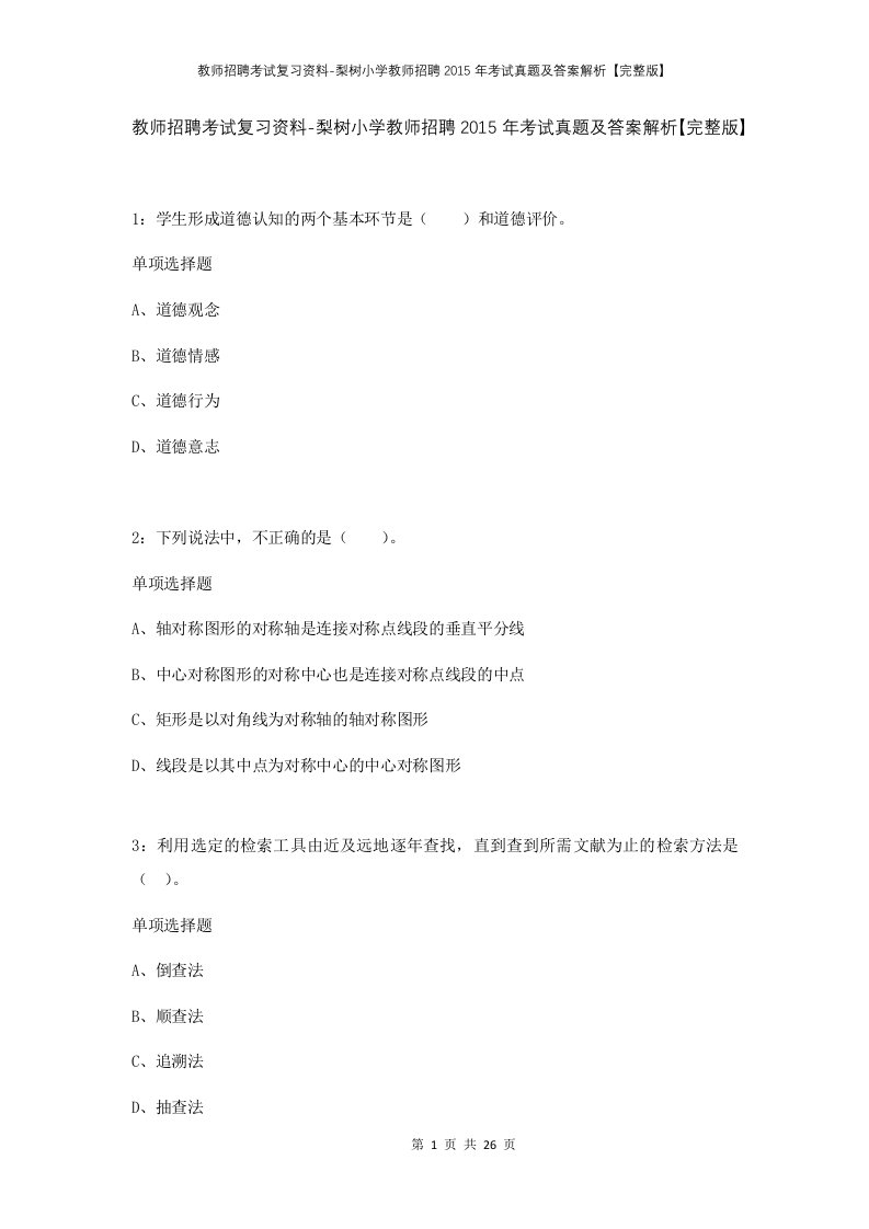 教师招聘考试复习资料-梨树小学教师招聘2015年考试真题及答案解析完整版