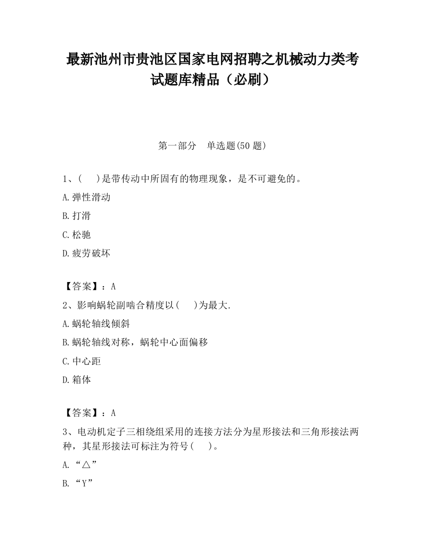 最新池州市贵池区国家电网招聘之机械动力类考试题库精品（必刷）