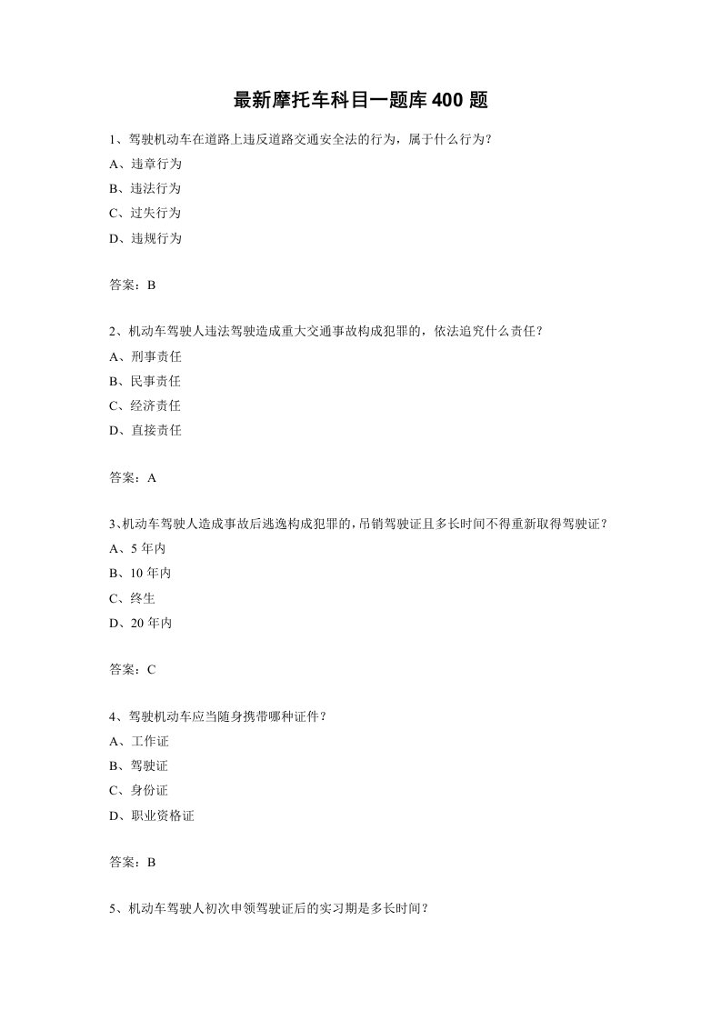 最新摩托车科目一题库400题