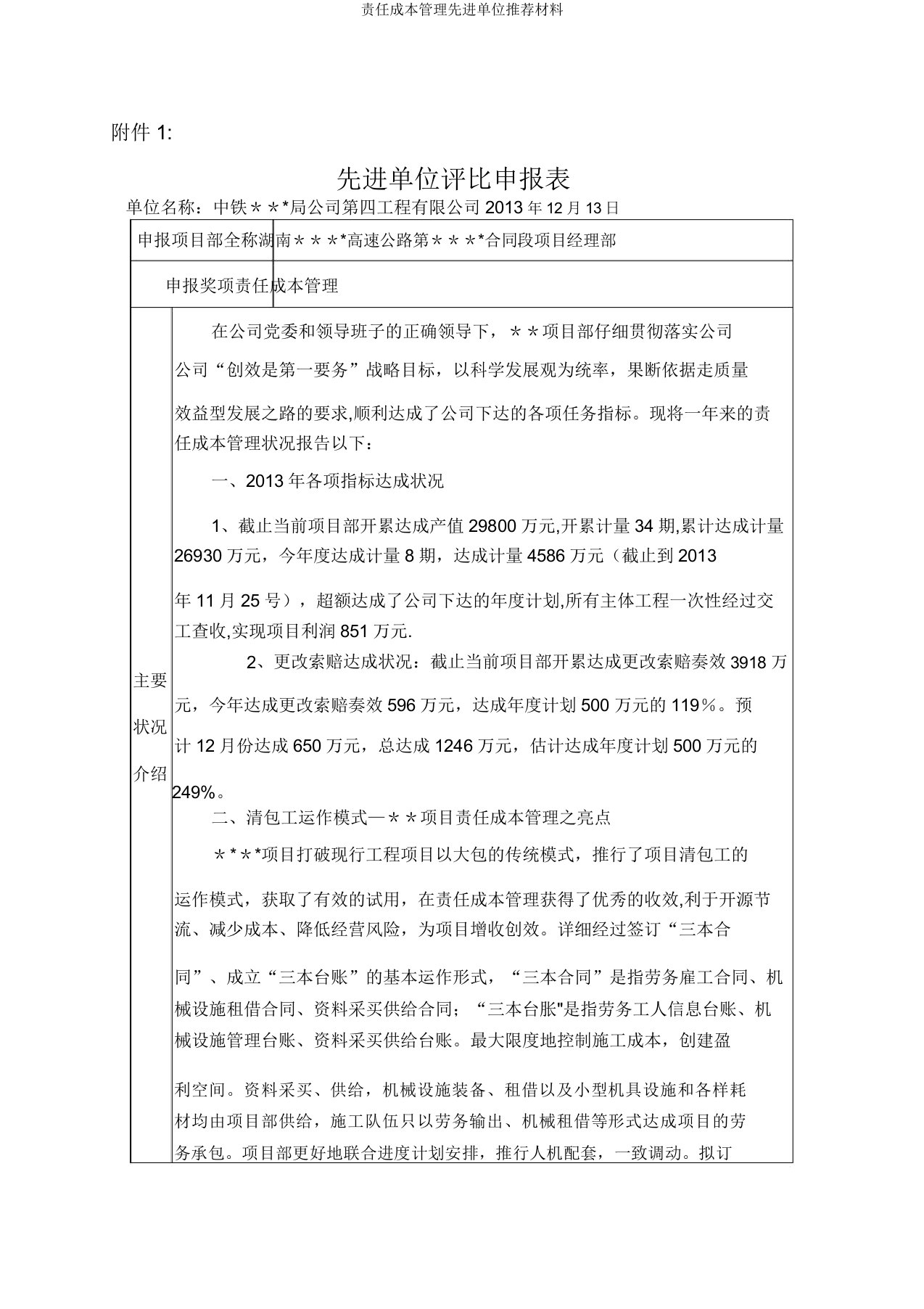 责任成本管理先进单位材料