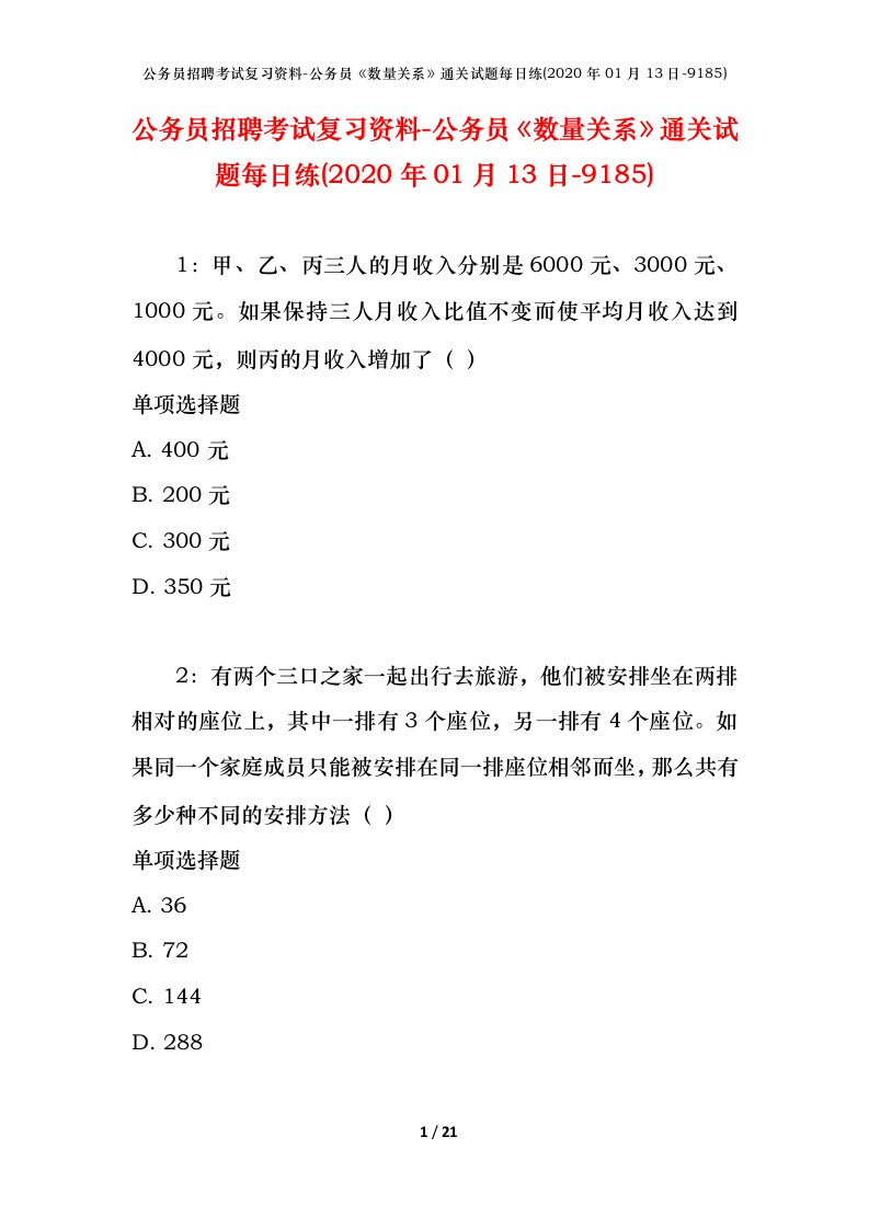 公务员招聘考试复习资料-公务员数量关系通关试题每日练2020年01月13日-9185