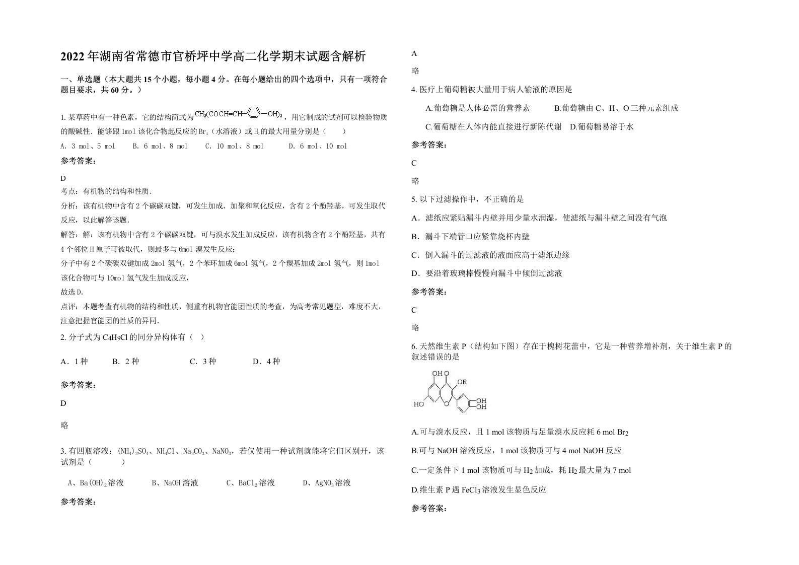 2022年湖南省常德市官桥坪中学高二化学期末试题含解析