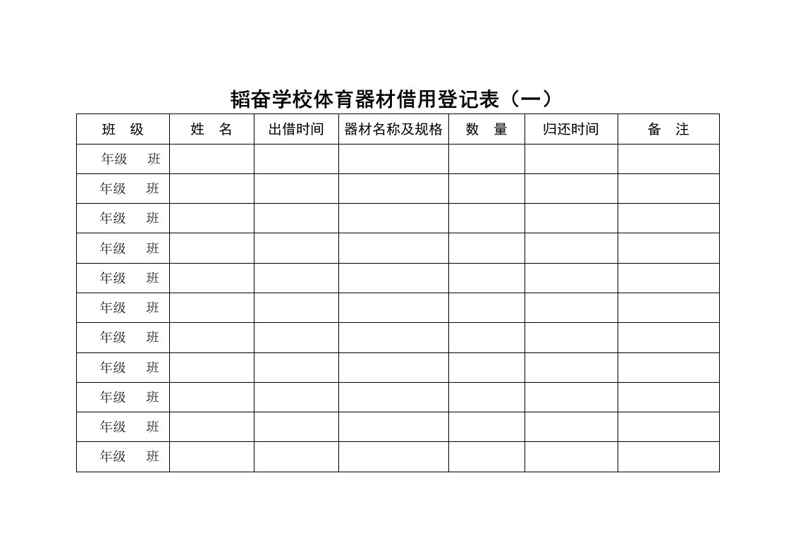 体育器材借用登记表