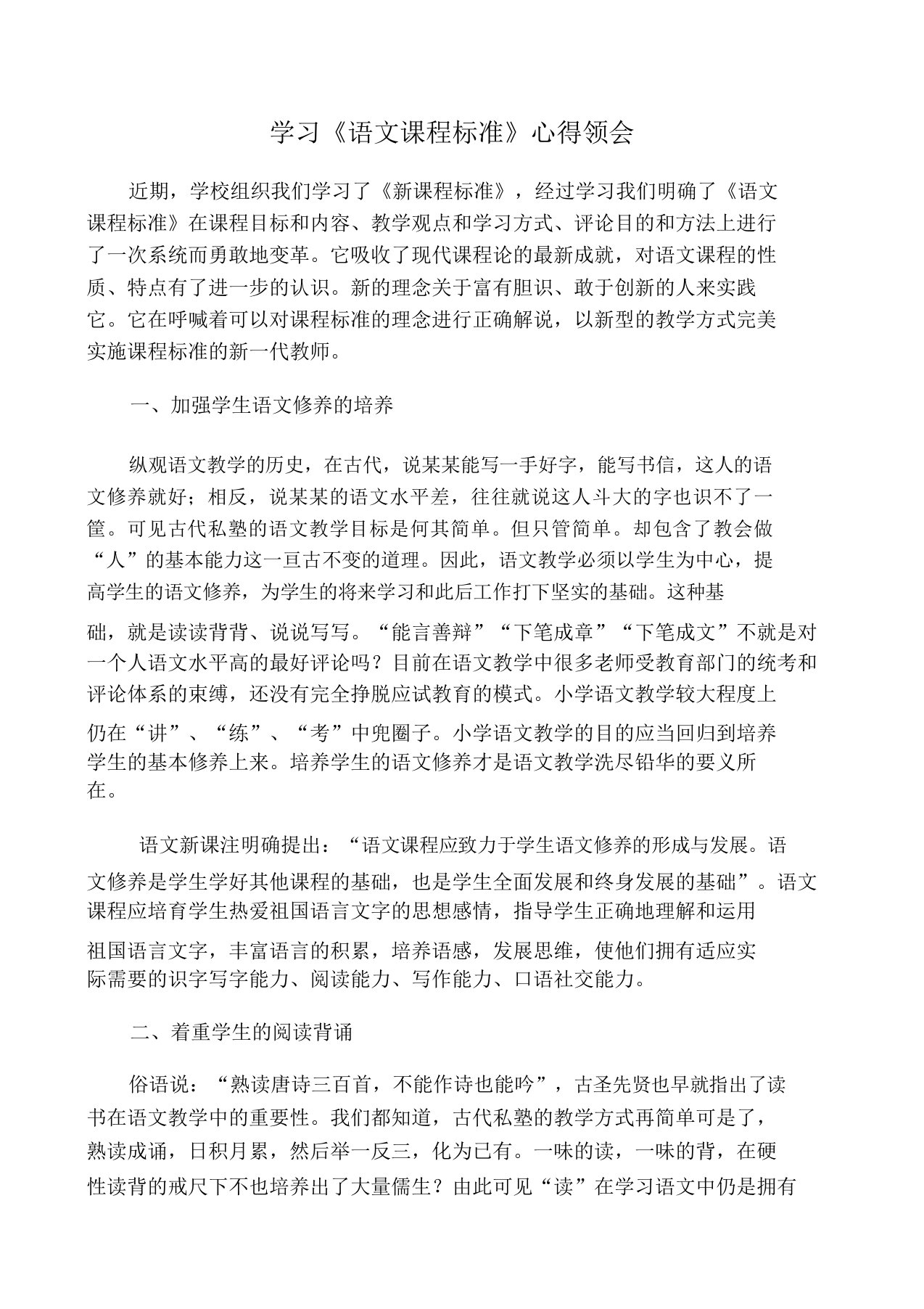 学习语文课程标准的心得体会