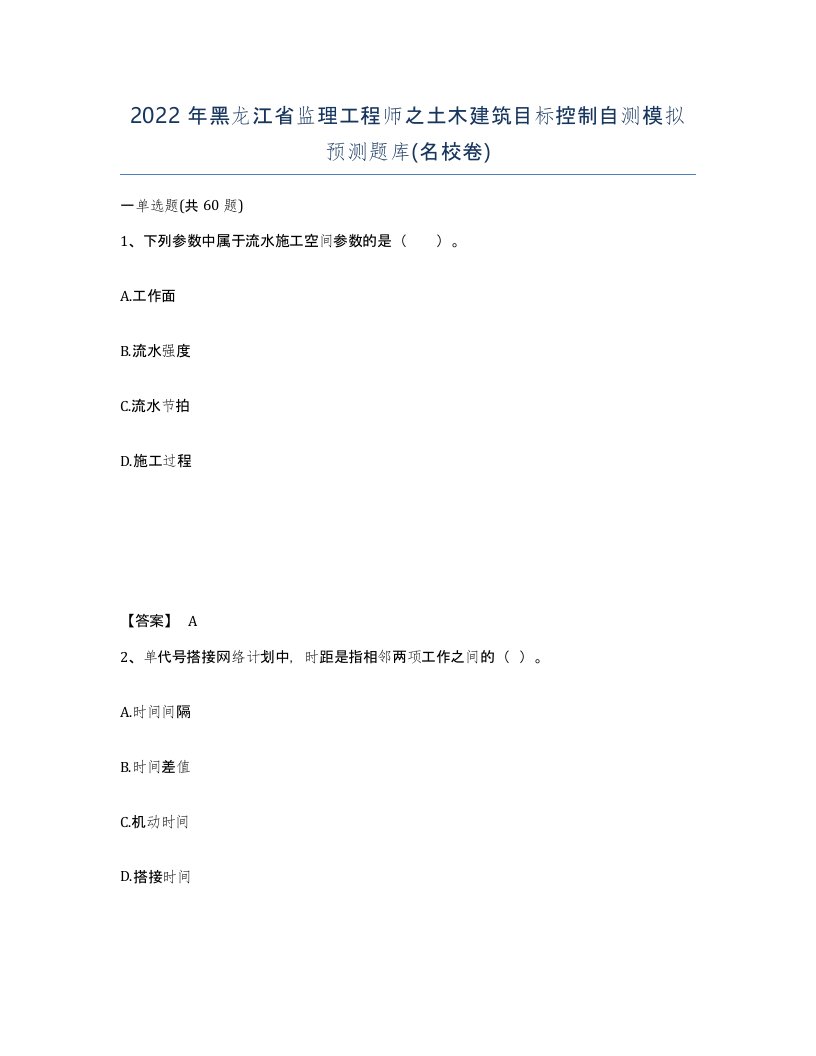 2022年黑龙江省监理工程师之土木建筑目标控制自测模拟预测题库名校卷