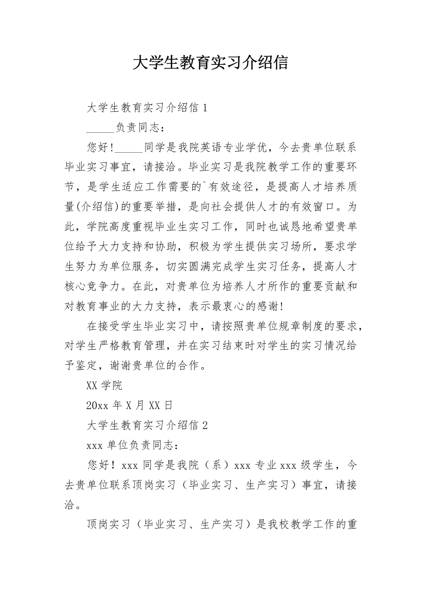 大学生教育实习介绍信_10