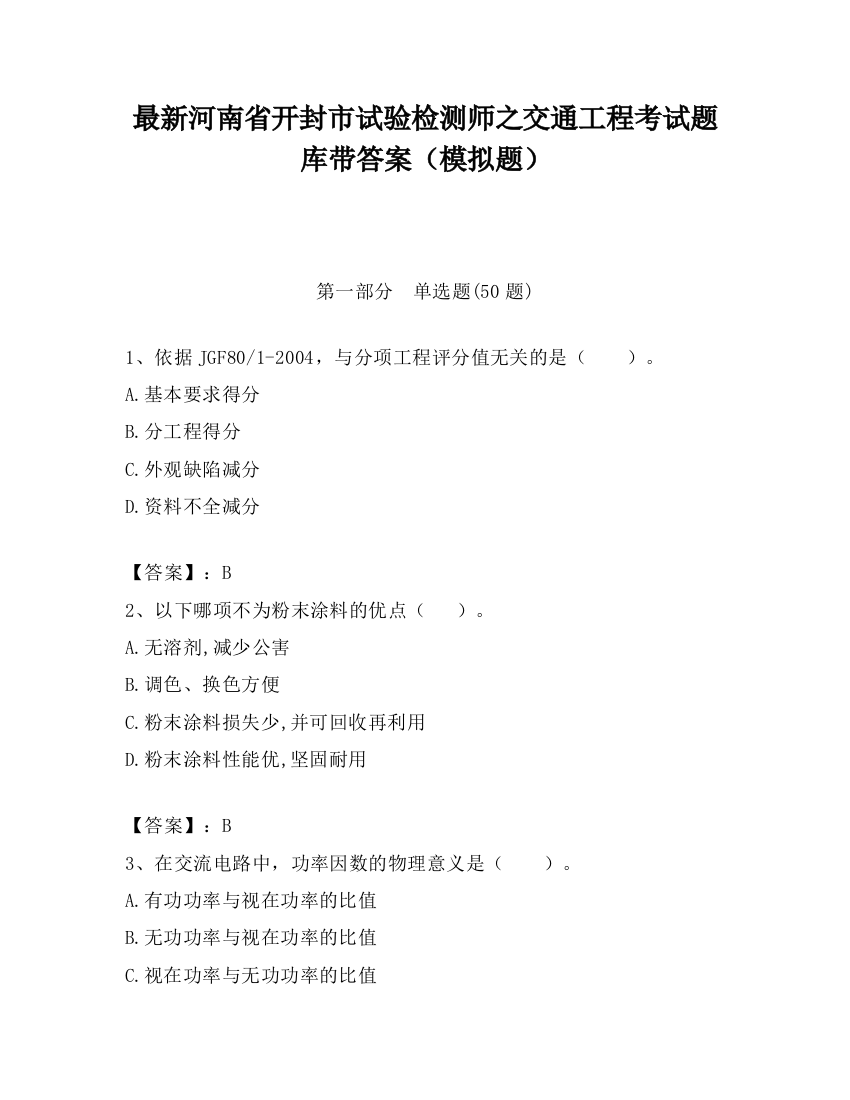 最新河南省开封市试验检测师之交通工程考试题库带答案（模拟题）