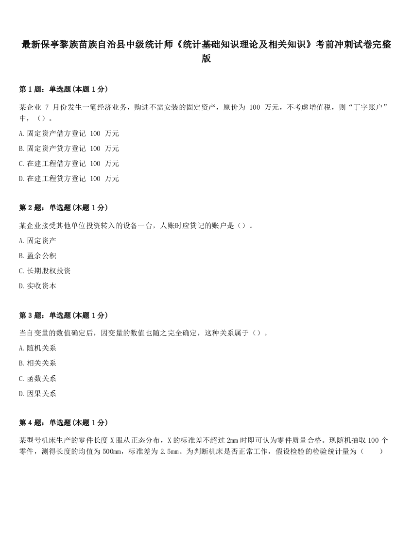 最新保亭黎族苗族自治县中级统计师《统计基础知识理论及相关知识》考前冲刺试卷完整版