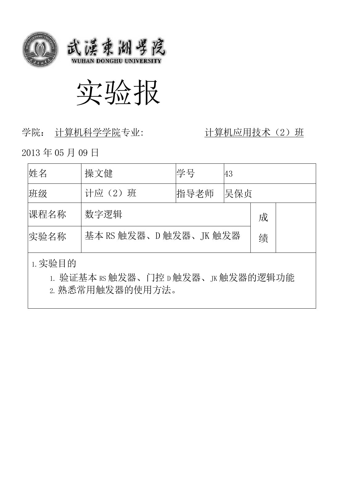 数字逻辑-实验报告(基本RS触发器、D触发器、JK触发器)