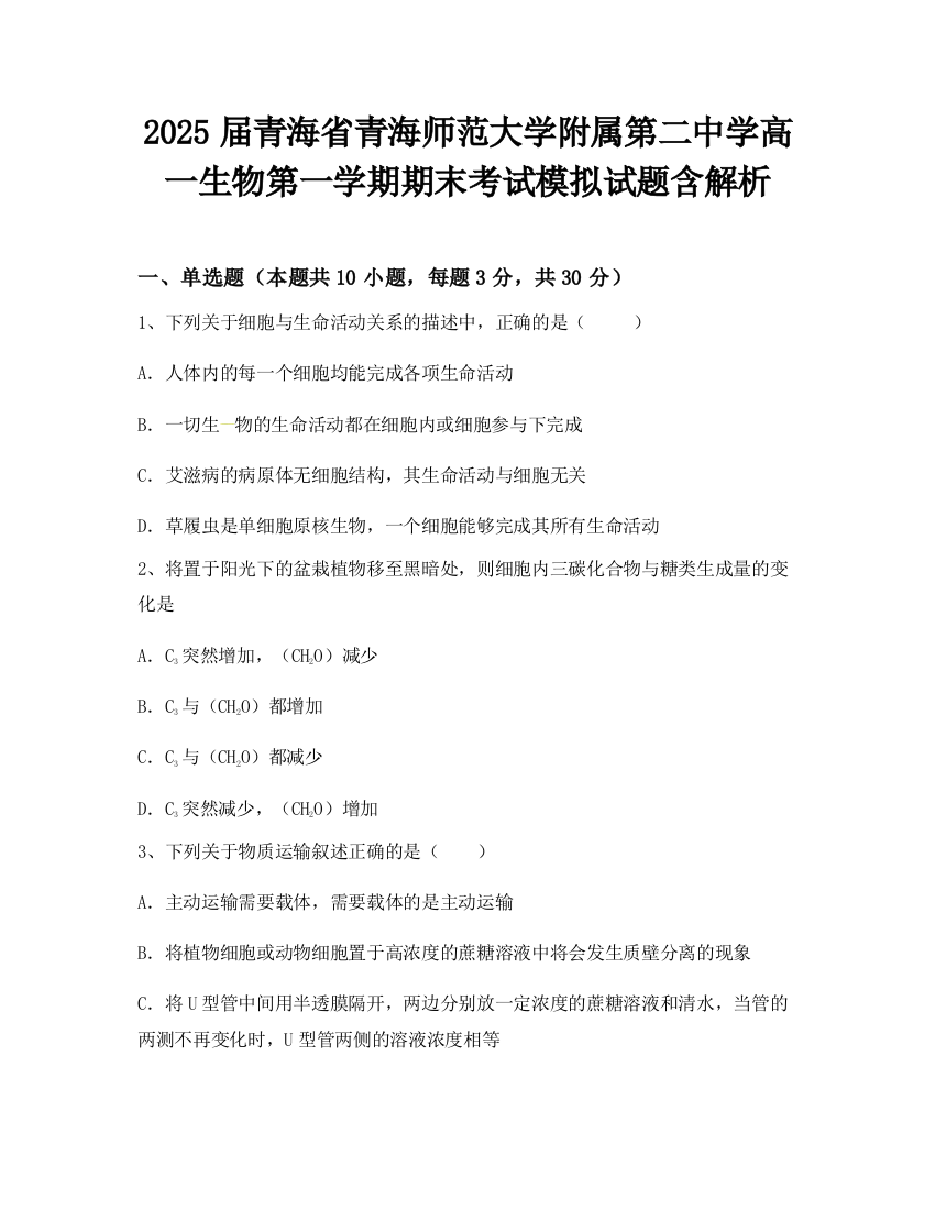 2025届青海省青海师范大学附属第二中学高一生物第一学期期末考试模拟试题含解析