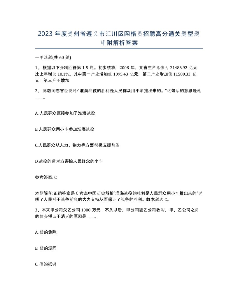 2023年度贵州省遵义市汇川区网格员招聘高分通关题型题库附解析答案