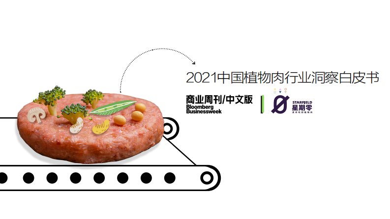 星期零&商业周刊-2021中国植物肉行业洞察白皮书-2021.03正式版