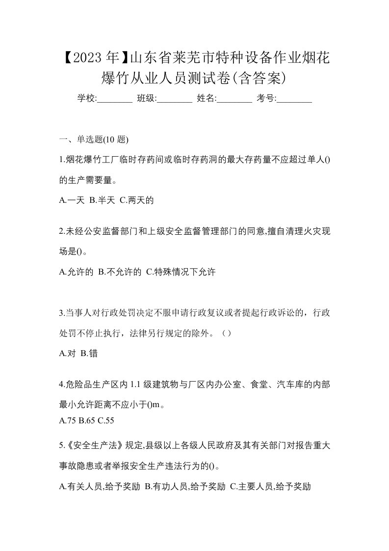 2023年山东省莱芜市特种设备作业烟花爆竹从业人员测试卷含答案