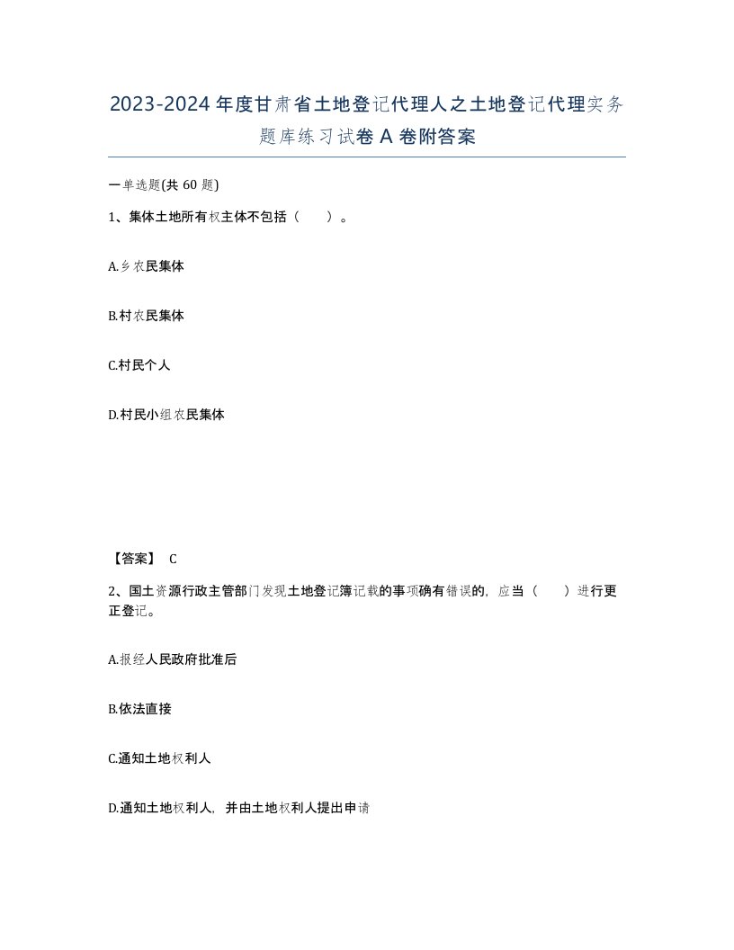 2023-2024年度甘肃省土地登记代理人之土地登记代理实务题库练习试卷A卷附答案