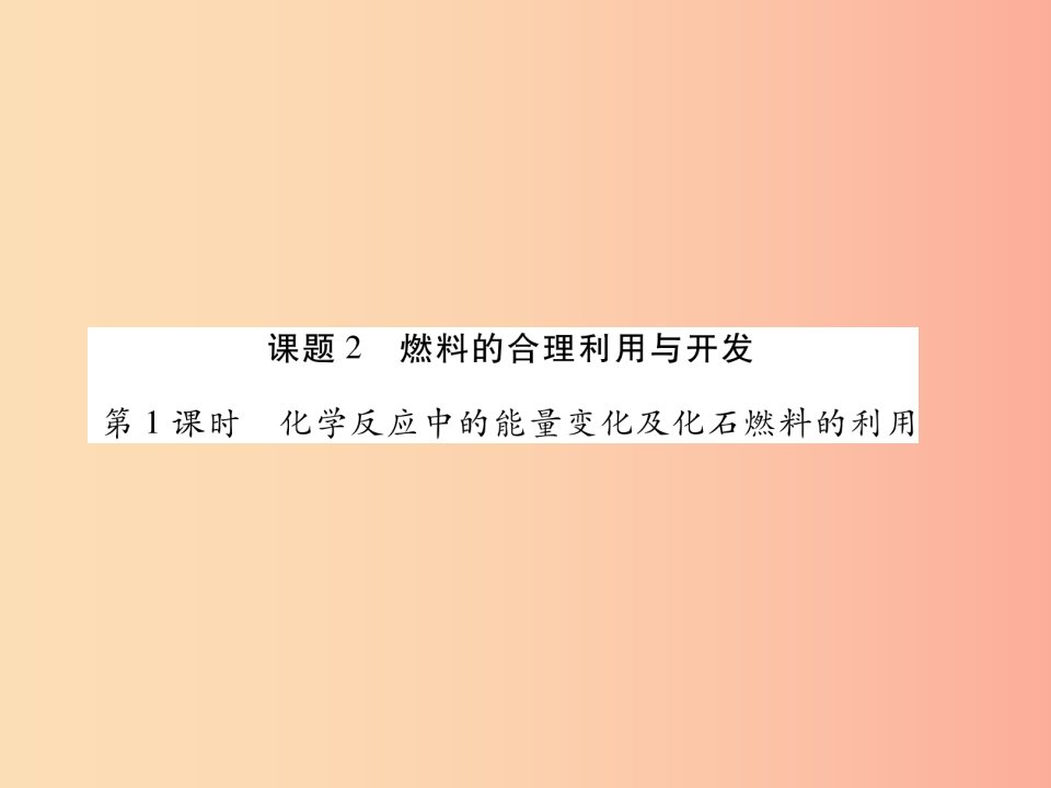 江西省2019秋九年级化学上册7.2燃料的合理利用与开发作业课件