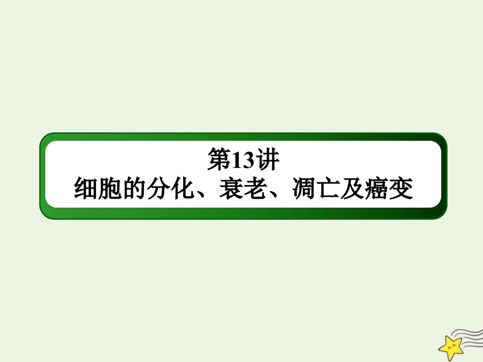 山东专用高考生物一轮复习第四单元细胞的生命历程第13讲细胞的分化衰老凋亡及癌变课件