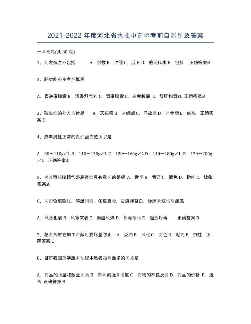 2021-2022年度河北省执业中药师考前自测题及答案