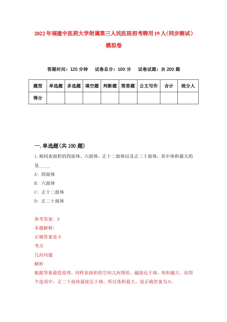 2022年福建中医药大学附属第三人民医院招考聘用19人同步测试模拟卷9