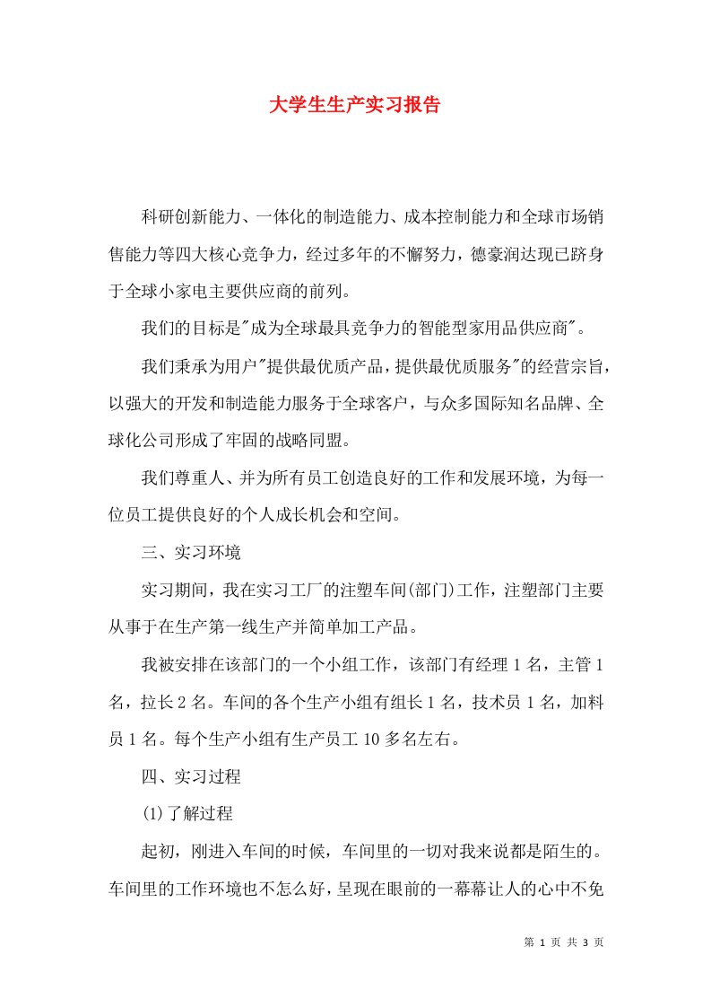 大学生生产实习报告