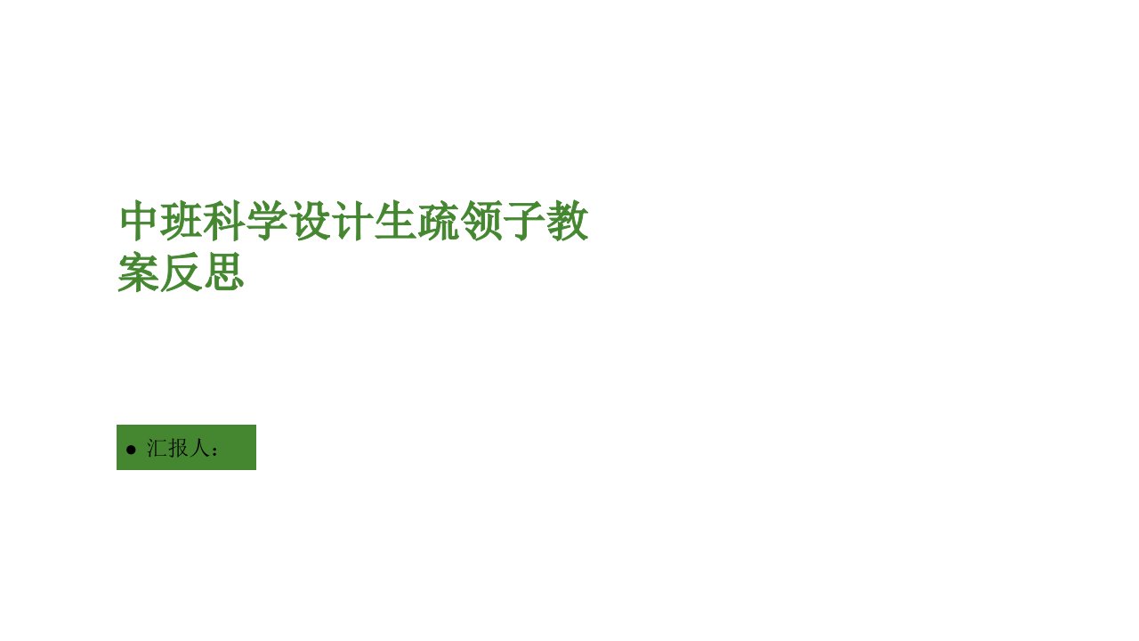 中班科学设计认识领子教案反思