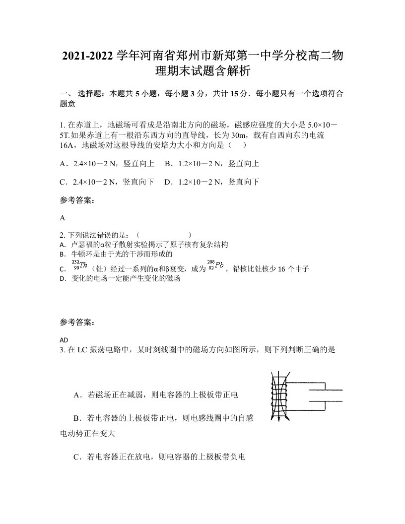 2021-2022学年河南省郑州市新郑第一中学分校高二物理期末试题含解析