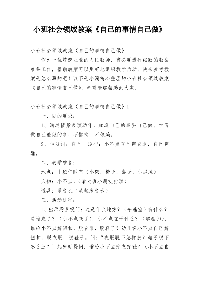 小班社会领域教案《自己的事情自己做》_1